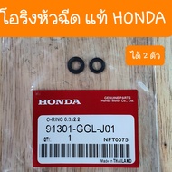 โอริงหัวฉีดเวฟ110i และ Scoopy i  และ MSX125 และ  เวฟ125i แท้HONDA