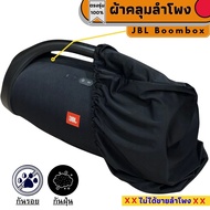 ผ้าคลุมลำโพง JBL Boombox รุ่น123 ผลิตตรงรุ่น พร้อมส่งจากไทย