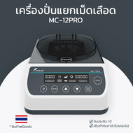 เครื่องปั่นแยกเม็ดเลือด MC-12PRO (JL) สินค้าพร้อมส่ง ขอใบกำกับภาษีได้ สินค้ารับประกัน 1 ปี