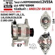 Alternator Use Suzuki SWIFT 1.0L 1.3L 1.6L G10A Year 1993-1995 Nd 12V55A 3-Plug Round Plug Warranty 