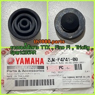 (1ชิ้น) 2JK-F4741-00 ยางรองใต้เบาะ TTX FINO FI SPARK135RR TRICITY อะไหล่แท้ YAMAHA