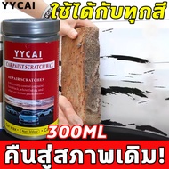 YCCAI น้ำยาขัดลบรอย ครีมลบรอยขีดรถ น้ำยาลบรอยขีด น้ำยาลบรอยขีดข่วน น้ำยาลบรอยลึกๆ 300ml ส่งฟองน้ำ ใช้ได้สีรถทุกสี ทำให้รถเก่าดูใหม่ ใช้งานง่าย น้ำยาลบรอยรถยน ลบรอยขีดข่วนรถ ครีมขัดลบรอยรถ น้ำยาลบรอยขีดข่วนรถยนต์ ครีมลบรอยขีดข่วน