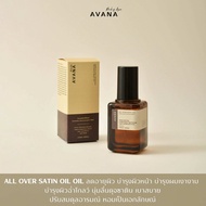 AVANA All Over Satin Oil Anti-Aging ออยล์บำรุงผิว ผม หน้า นุ่ม ฉ่ำโกลว์ ไม่เหนียวเหนอะหนะ หอมเป็นเอก
