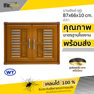 บานซิงค์คู่ UPVC บานซิงค์ บานคู่ สีน้ำตาล สีขาว สีสัก รุ่น VC ขนาด 87x66x10 CM. บานซิงค์คู่สีสัก บาน