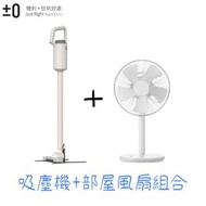 正負零 ±0 - 【組合優惠】無線吸䴤機 - XJC-G040 白色 + 部屋風扇 - XQS-Z710 白色