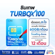✅ ซิมเทพ Sim DTAC 1ปี เน็ตไม่อั้น 15Mbps 30mbps ซิม NT ธันเดอร์ thunder AIS Marathon 100GB ซิม infin