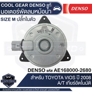 มอเตอร์เป่าแผงคอนเดนเซอร์ DENSO 168000-2680 สำหรับ TOYOTA VIOS ปี 2007-2012 TOYOTA YARIS ปี 2007-201