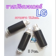 ขาสปริงมอเตอร์ LG WP-882RTจัดชุด 3 ชิ้น LG B