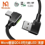 【Mcdodo】安卓MicroUSB充電線 閃充線 傳輸線 編織線 雙彎頭 QC4.0 黑膠系列 手遊 LED 麥多多