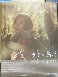 梁靜茹Fish Leong 我好嗎 太陽如常升起【專輯宣傳海報】未貼