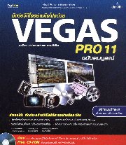 ตัดต่อวีดีโออย่างมือโปรด้วย Sony Vegas Pro 11 ฉบับสมบูรณ์