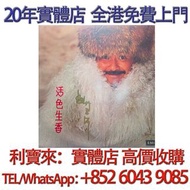 林子祥 活色生香 黑膠唱片 簽名黑膠 黑膠 唱片 CD 卡式帶 磁帶，LP 英文唱片，80年代 90年代唱片，張國榮，鄧麗君，梅艷芳，張學友，Beyond，陳慧嫻，甄妮，蘇芮，陳百強，譚詠麟，許冠傑，