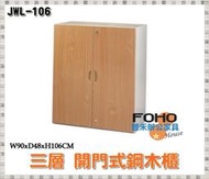 【豐禾辦公家具】JWL-106 三層雙開門鋼木櫃 鐵櫃 置物櫃 文件櫃 資料櫃 公文櫃 理想櫃