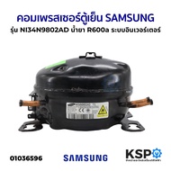 คอมตู้เย็น คอมเพรสเซอร์ตู้เย็น SAMSUNG ซัมซุง รุ่น NI34N9802AD น้ำยา R600a ระบบอินเวอร์เตอร์ พร้อมถา