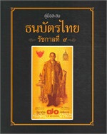 คู่มือสะสมธนบัตรไทย รัชกาลที่ ๙ (ปกอ่อน)