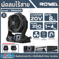 ROWEL พัดลมแคมป์ปิ้ง ไร้สาย 20v ขนาดใบพัด 8นิ้ว แรงลม 350ลูกบาศก์เมตร/นาที  รุ่น DFA600 (รับประกัน 1