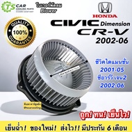 โบเวอร์ พัลลมแอร์ Civic Dimension ซีวิค ปี2001-05 CRV G2 ปี2002-06 (HD-60-007) Honda ซีอาร์วี เจน2 STREAM’02 มอเตอร์พัดลมแอร์ พัดลมแอร์ มอเตอร์ พัดลม เป่าตู้ CR-V03 Civic01