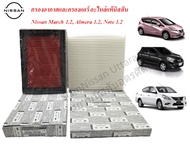 ชุด กรองอากาศ+กรองแอร์แท้ Nissan ใช้ได้กับรถรุ่น March 1.2 / Almera 1.2 / Note 1.2