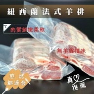 衛康肉品-紐西蘭法式羊排1kg/包