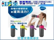 【BRITA】FILL&amp;GO ACTIVE 運動濾水瓶 600ML (一入裝) (藍、綠、紫、粉色 四色可選) 歡迎自取