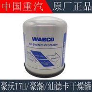 適用于重汽豪沃T7H干燥器豪瀚N7G汕德卡G7干燥罐干燥筒WABCO銀罐