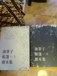 海筆子帳蓬劇本集
