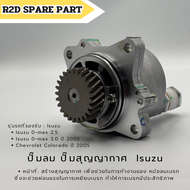 ปั๊มลม ปั๊มสุญญากาศ  ISUZU D-MAX 2.5  3.0 ปี 2005 / Chevrolet Colorado ปี 2005 งานใหม่แท้ 100 %
