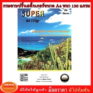 Sticker Super GLOSSY PHOTO PAPER กระดาษสติ๊กเกอร์ ผิวมันเงา130 แกรม ขนาด A4 (รีมละ100 แผ่น) (กลุ่ม0)