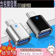 [含稅] type-c轉USB3.0 OTG轉接器燈光車用轉接頭可充電隨身碟讀卡器