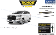 Monroe โช๊คอัพ TOYOTA (INNOVA CRYSTA) ปี 16-20 (รวมส่งแล้ว)
