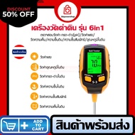 เครื่องวัดคุณภาพดิน รุ่น6in1 วัดค่าpH/อุณหภูมิ/ความชื้น/ค่าแสง/ความเค็ม/ความชื้นสัมพัทธ์ ตรวจสอบวัดค