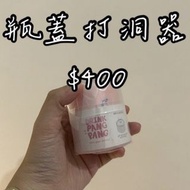 瓶蓋打洞器