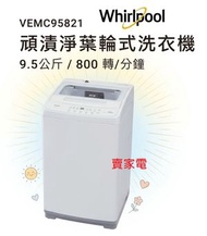 VEMC95821 9.5公斤  800轉 頑漬淨葉輪式 洗衣機 Whirlpool 惠而浦 極窄機身540毫米  1級能源效益標籤
