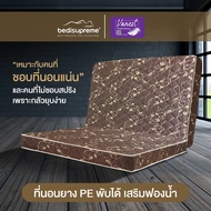 Bedisupreme ที่นอนยางพับได้ ขนาด 3.5-6 ฟุต หนา 6 นิ้ว รุ่น Vanest (สีน้ำตาล) (ผ่อน0%ฟรี)