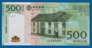 [珍藏世界]澳門中國銀行2008年500元補號鈔P112全新品相