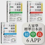 大家學標準日本語【初/中/高級本】行動學習新版套書：雙書裝3組(課本+文法解說、練習題本)+6APP(書籍內容+隨選即聽MP3、教學影片)iOS / Android適用 作者：出口仁