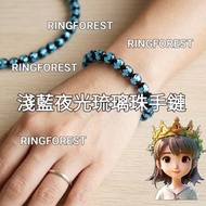 🎌日本【現貨📦即寄】沖繩夜光螢石淺藍琉璃珠手鏈 8mm RingForest
