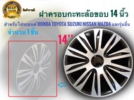 ฝาครอบกระทะล้อ 14 นิ้ว จำนวน 1 ชิ้น สำหรับการรถยนต์ Toyota Honda Suzuki Nissan Mazda และรุ่นอื่นๆ**+รับตัวแทนจำหน่าย+** **จบในร้านเดียว**