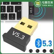 屯團百貨 - 5.3藍牙接收器 USB 迷你接收器 藍牙適配器 藍牙音頻接收發射器