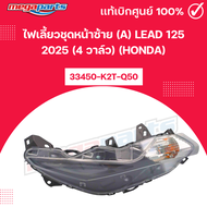 ไฟเลี้ยวชุดหน้าซ้าย (A)ขาว LEAD 125 2025 (4 วาล์ว) (HONDA) 33450-K2T-Q50 แท้เบิกศูนย์ฮอนด้า (Megapar
