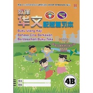 就伴华文配版复习本 4B KSSR SEMAKAN (Heng Hui, Chinese) [Buku Ulang Kaji Bahasa Cina Berkawan Berdasarkan Buku Teks 4B KSSR SEMA…]