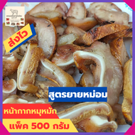 หน้ากากหมูหมัก หน้ากากหมูย่าง หน้ากากหมู หมูย่าง   แพ็ค 500 กรัม 1000 กรัม