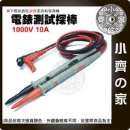  【現貨】附發票 萬用表 1000V 10/20A 超尖超細鍍金表棒 測試棒 通用電錶棒 測試筆 探棒 三用電表 小齊的