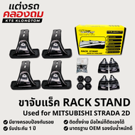ขาจับแร็คหลังคา VETHAYA สำหรับ MITSUBISHI STRADA 2D | Rack Stand ขาแร็ค ไม่มีราว ติดตั้งเองได้ รับปร