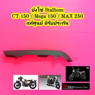 บังโซ่ Stallions CT150 Cafe / Mega 150 / MAX 250 / CENTAUR TRACKER แท้ศูนย์ มีรับประกัน แบบเดิมติดรถ