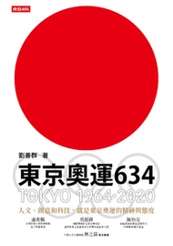 東京奧運634：TOKYO 1964．2020