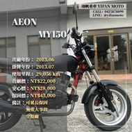 翊帆國際重車【0元交車】2013年 AEON MY150/可分期貸款/車換車/線上賞車/全省到府交車