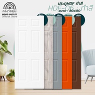 WOOD OUTLET (คลังวัสดุไม้) ประตู HDF-06 ลูกฟัก บานทำสี สีขาว สีควันบุหรี่ สีเทา สีสักทอง สีโอ๊ค ระบุสีและขนาดที่แชท ประตูคู่วงกบและอุปกรณ์ลูกบิด HDF