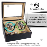 Watch Winder4 กล่องหมุนนาฬิกาอัตโนมัติแบบ 10 เรือน กล่องหมุนนาฬิกาออโต้เมติก กล่องใส่นาฬิกา กล่องโชว์นาฬิกา ตู้ใส่นาฬิกา Watch Winder W116B,W103T,W103D ,W116-H