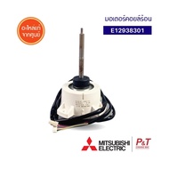 E12938301 มอเตอร์คอยล์ร้อน มอเตอร์แอร์ Mitsubishi electric อะไหล่แอร์บ้าน จากศูนย์